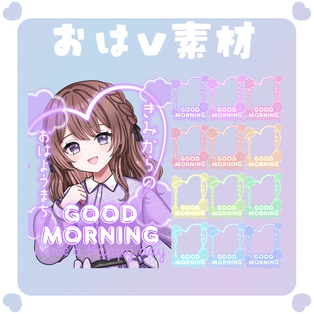【おはV素材】おはようVtuber素材