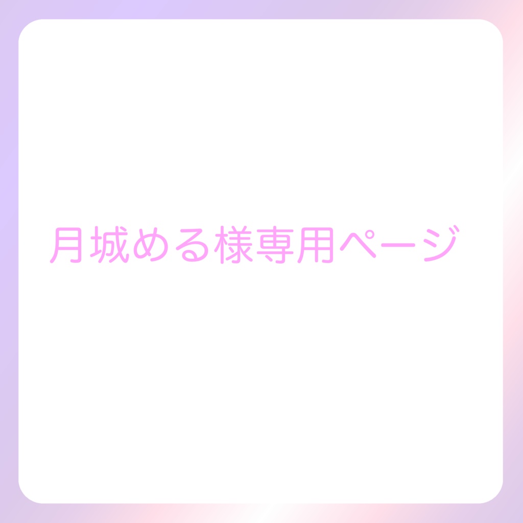 月城める様専用ページ