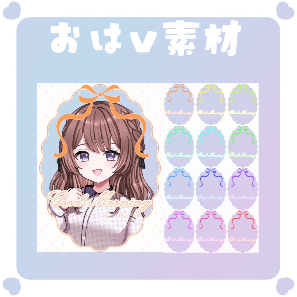 【おはV素材】おはようvtuber素材