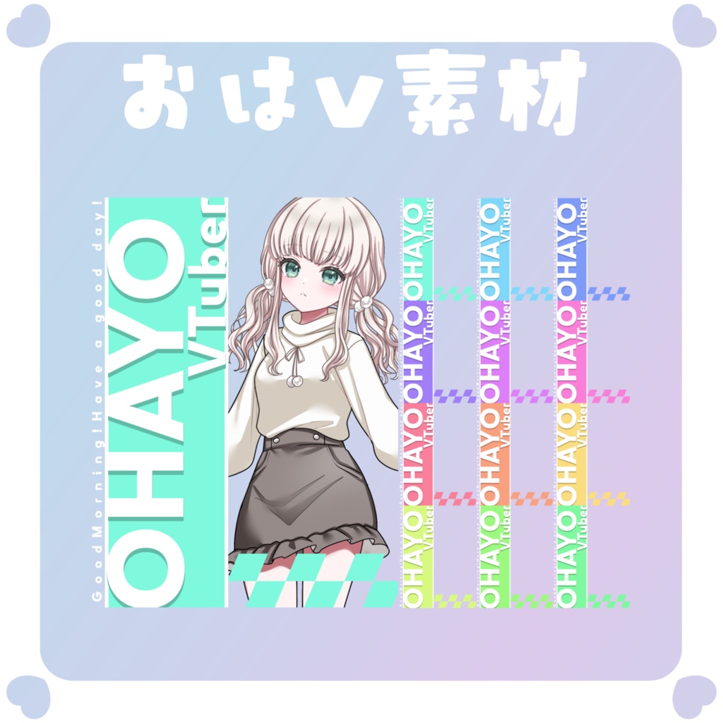 【おはV素材】おはようvtuber素材