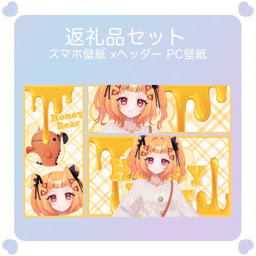 【配信素材】ハニーハントな返礼品セット素材