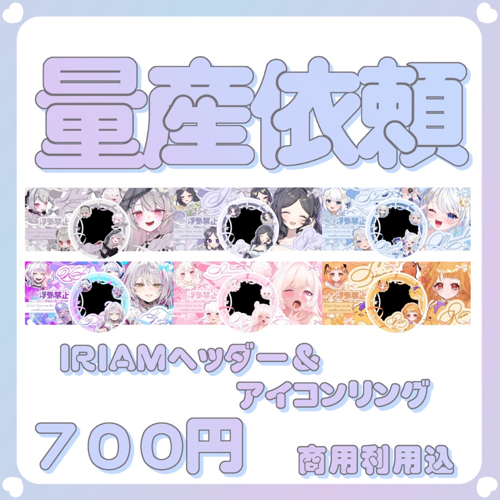 【配信素材】浮気禁止！なアイコンリング＆ヘッダー素材（量産）