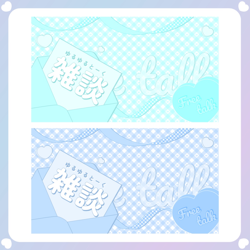【配信素材】ゆるゆる雑談サムネイル