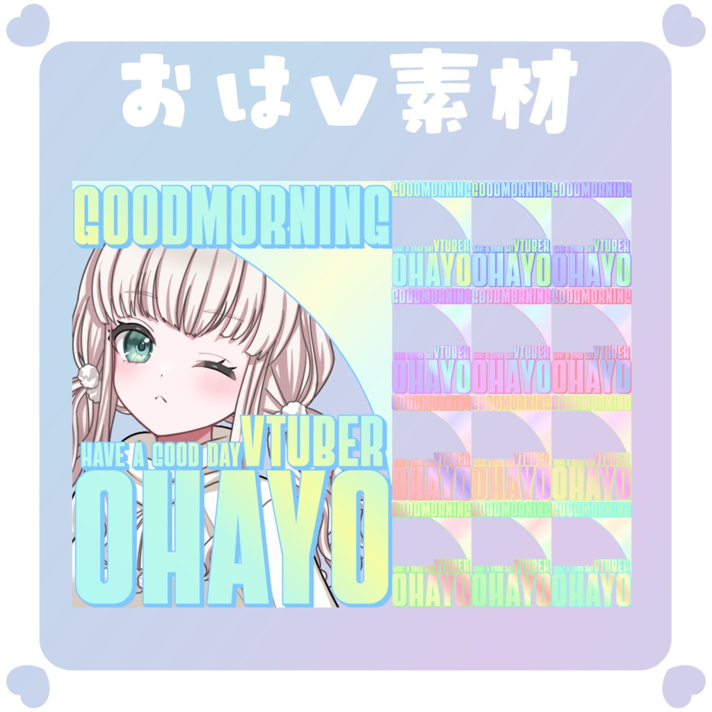 【おはV素材】おはようvtuber素材