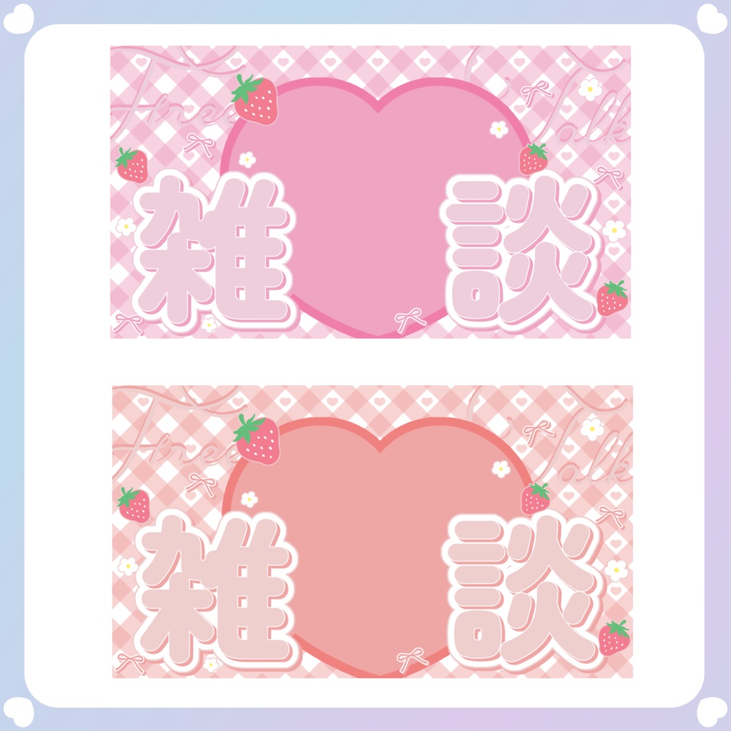 【配信素材】いちごの雑談サムネイル(16:9)