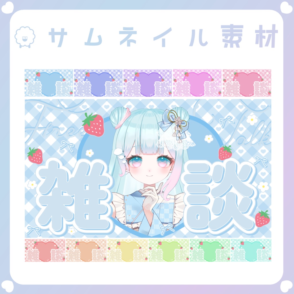 【配信素材】いちごの雑談サムネイル(16:9)