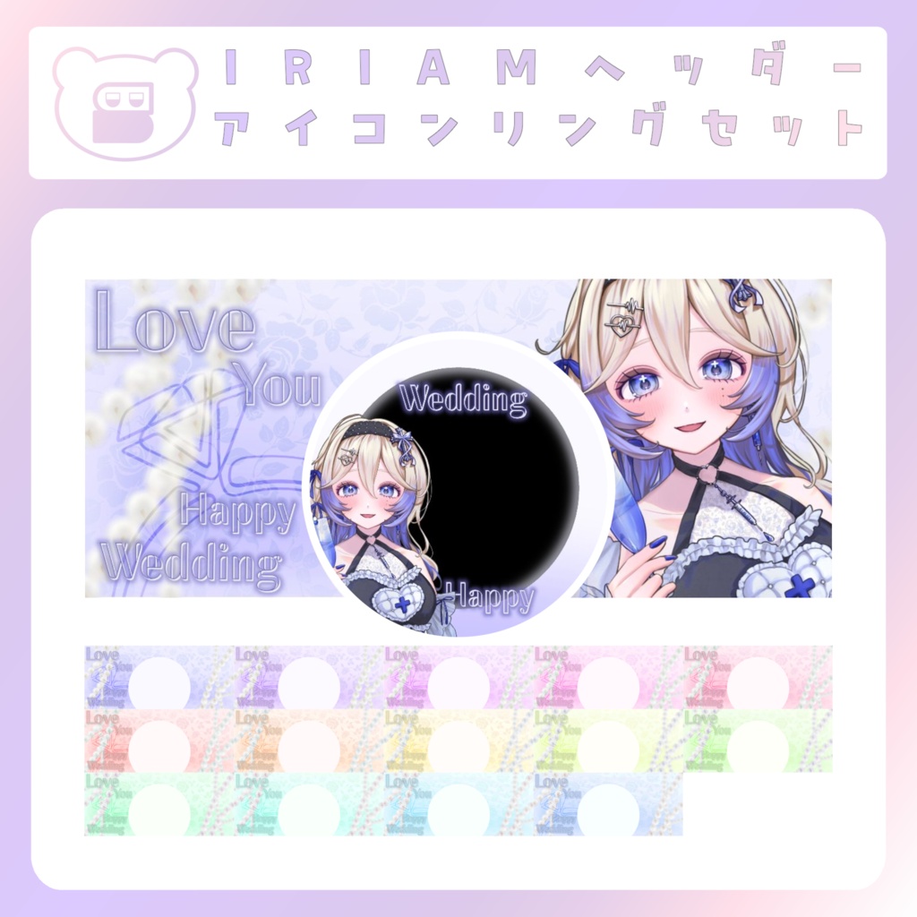 【IRIAM素材】happy weddingなアイコンリング＆ヘッダー