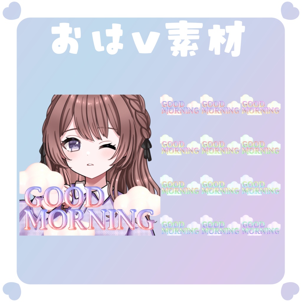 【おはV素材】おはようvtuber素材