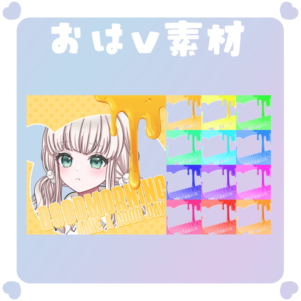 【おはV素材】おはようvtuber素材