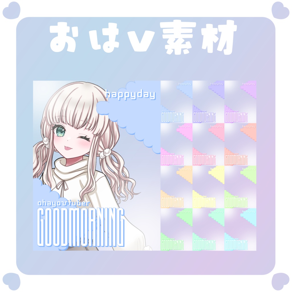 【おはV素材】おはようvtuber素材