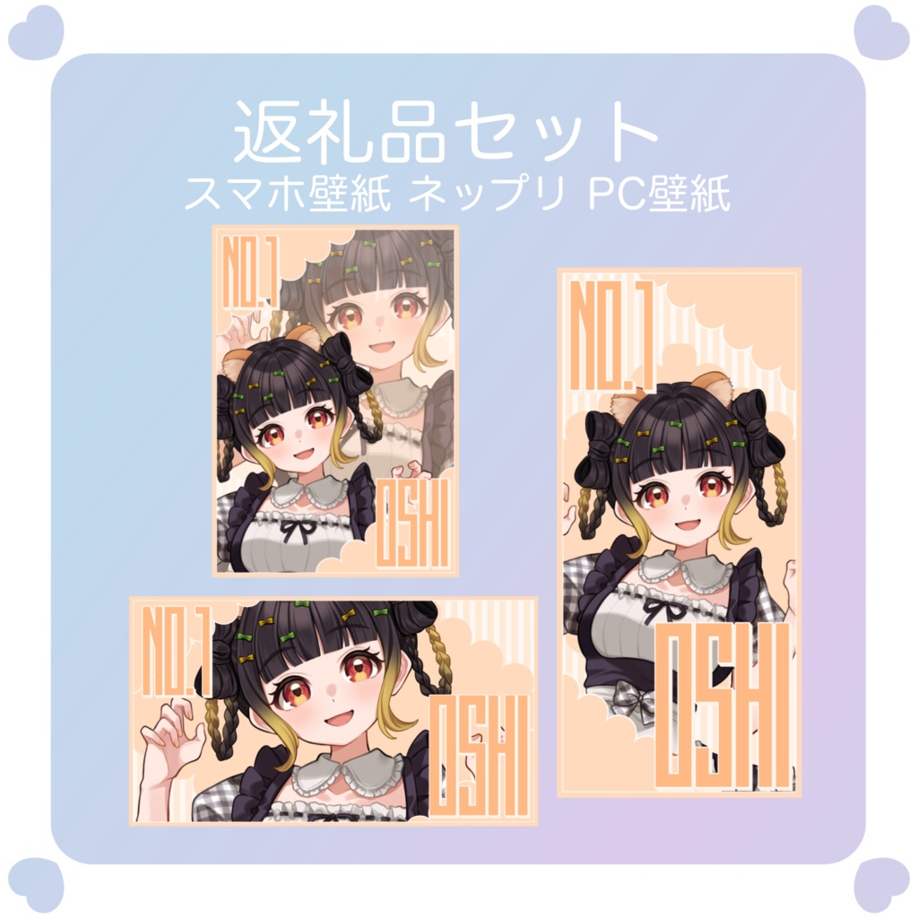 【配信素材】推しが一番好き!返礼品セット素材