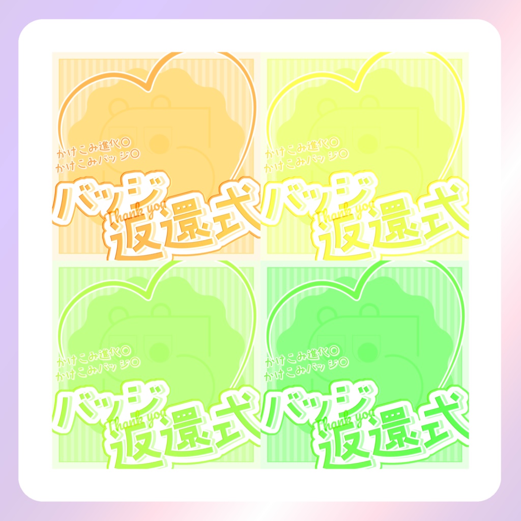 【配信素材】キャンディポップなバッジ返還式サムネイル