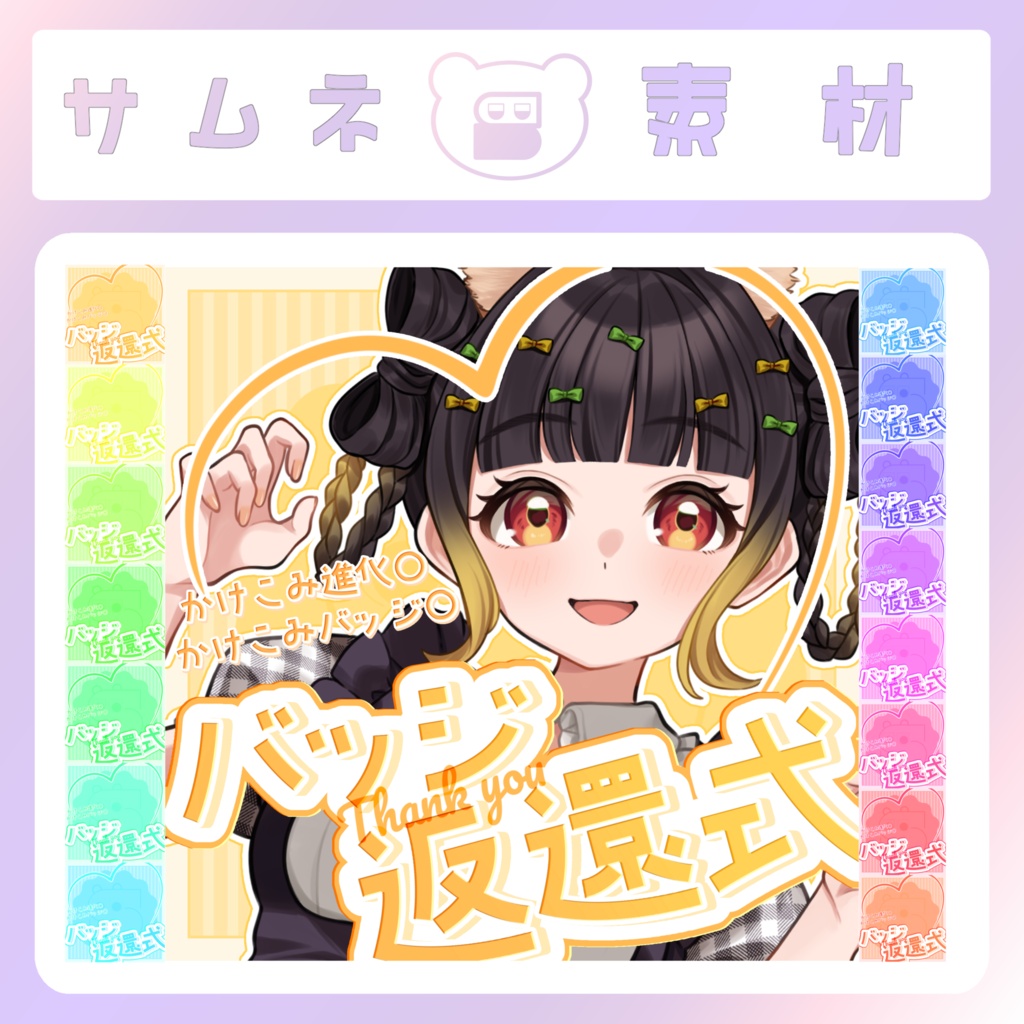【配信素材】キャンディポップなバッジ返還式サムネイル