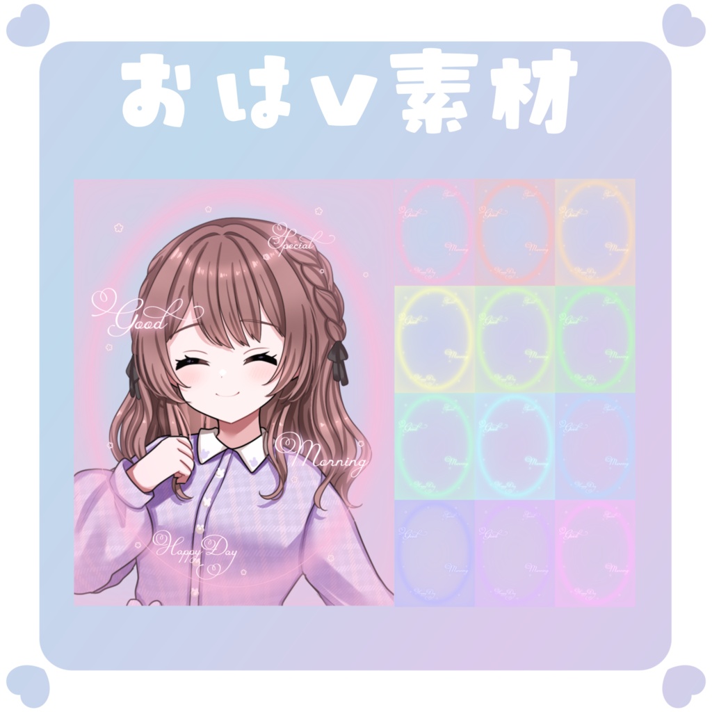 【おはV素材】おはようvtuber素材