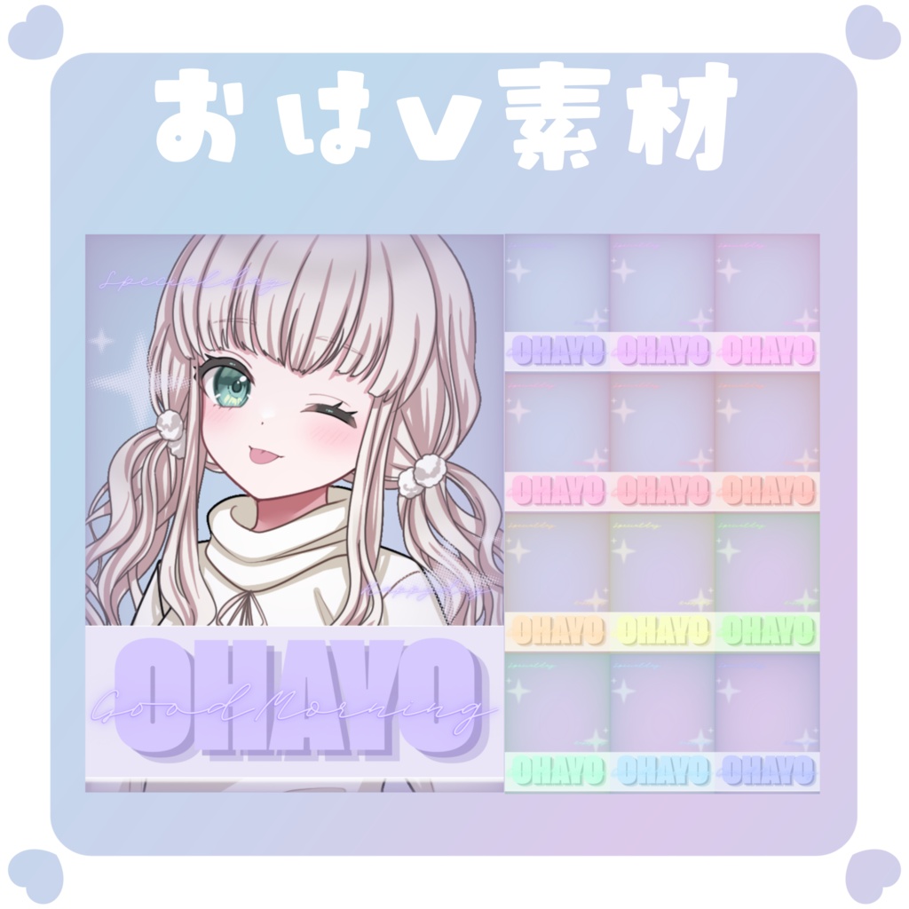 【おはV素材】おはようvtuber素材