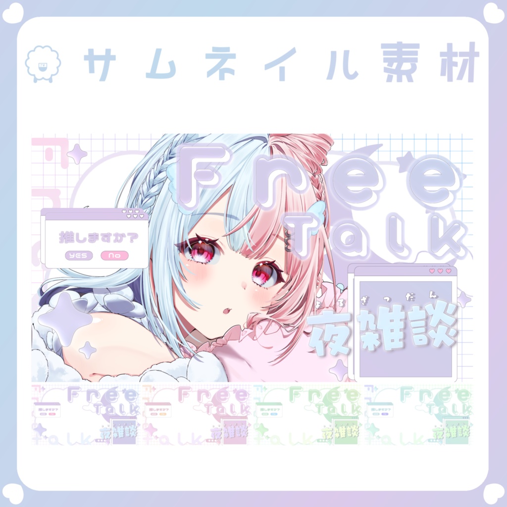 【配信素材】推しますか...?Youtube雑談サムネイル
