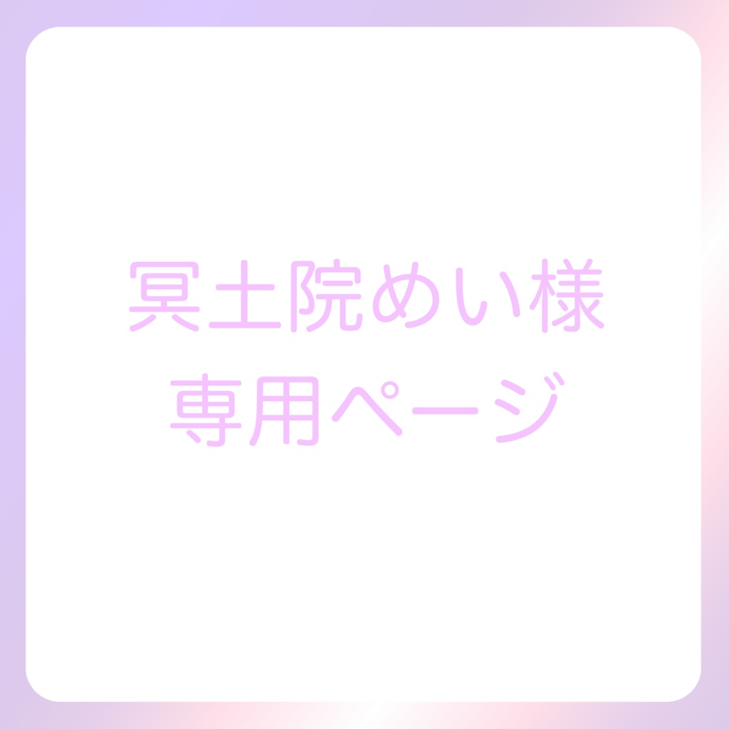 冥土院めい様専用ページ
