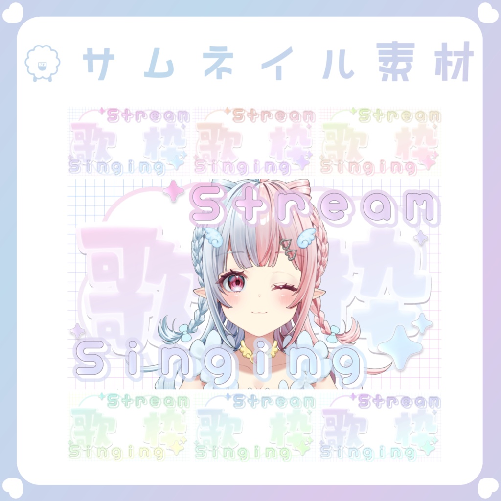 【配信素材】キラキラなYoutube歌枠サムネイル