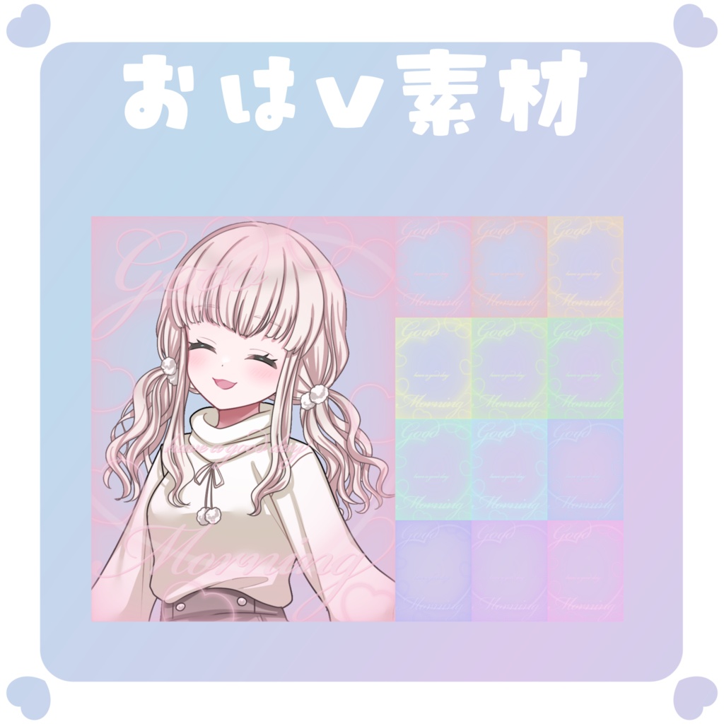 【おはV素材】おはようvtuber素材