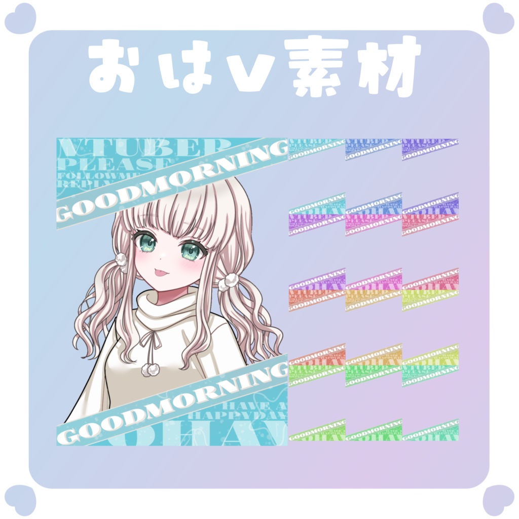 【おはV素材】おはようvtuber素材