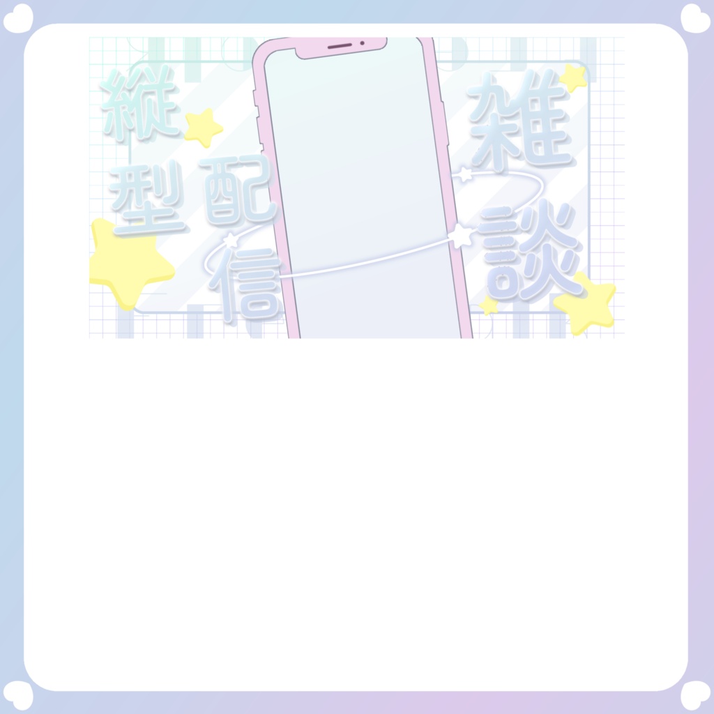 【配信素材】スマホ風縦型配信雑談サムネイル