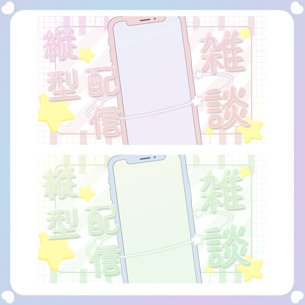 【配信素材】スマホ風縦型配信雑談サムネイル