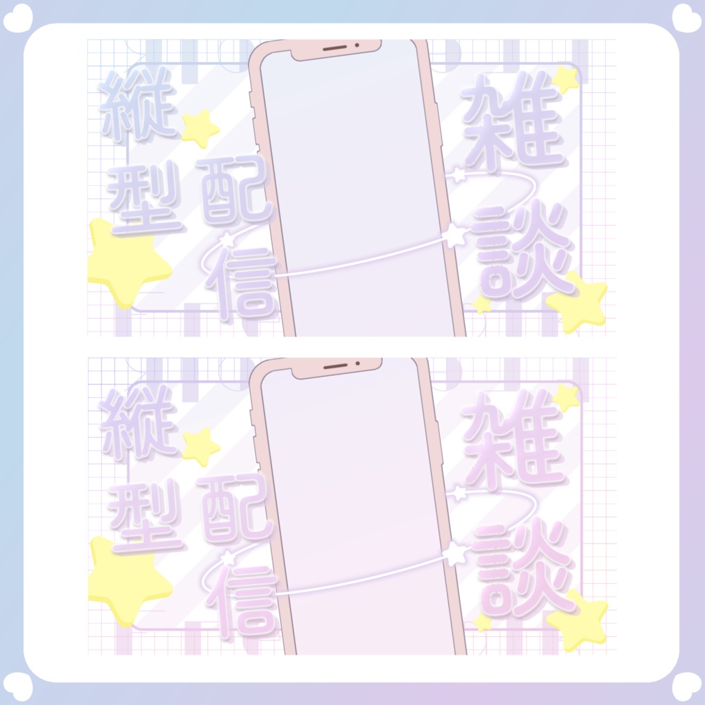 【配信素材】スマホ風縦型配信雑談サムネイル