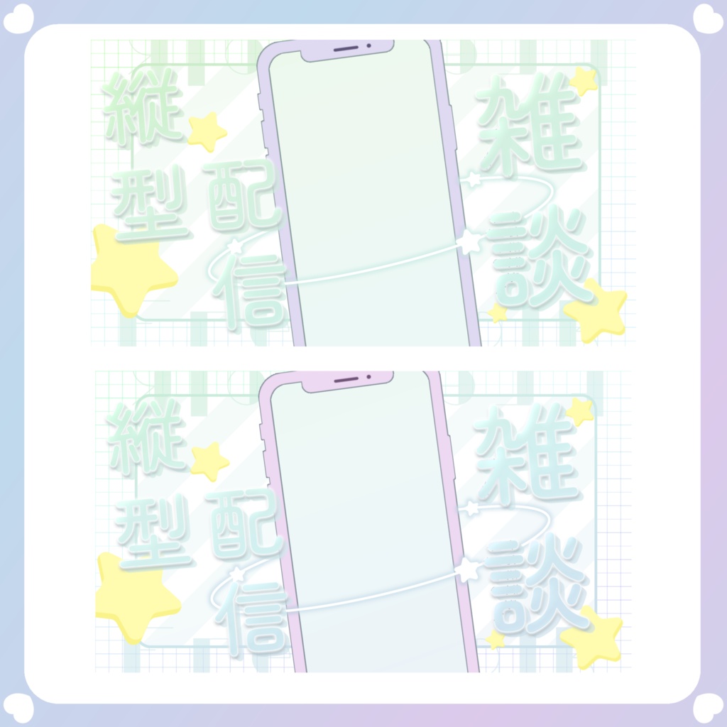 【配信素材】スマホ風縦型配信雑談サムネイル