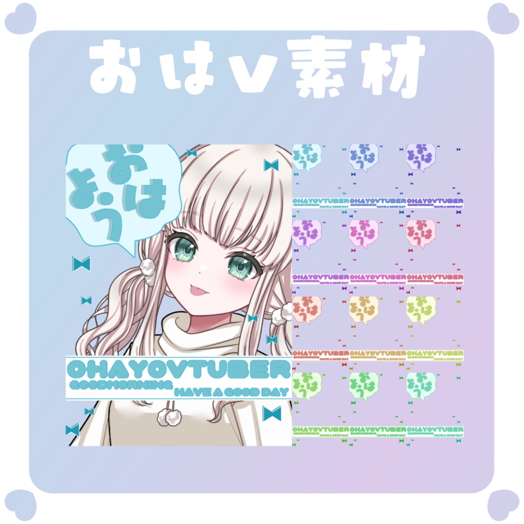 【おはV素材】おはようvtuber素材