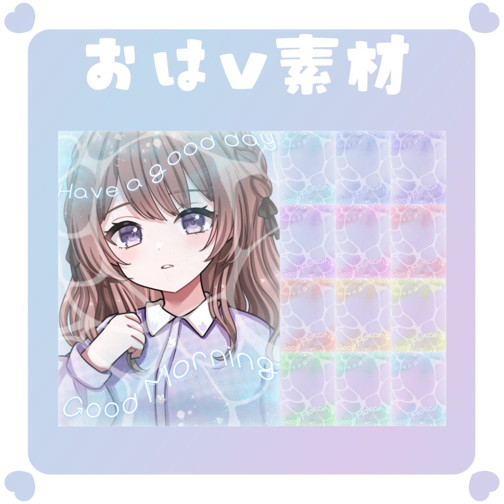【おはV素材】おはようvtuber素材