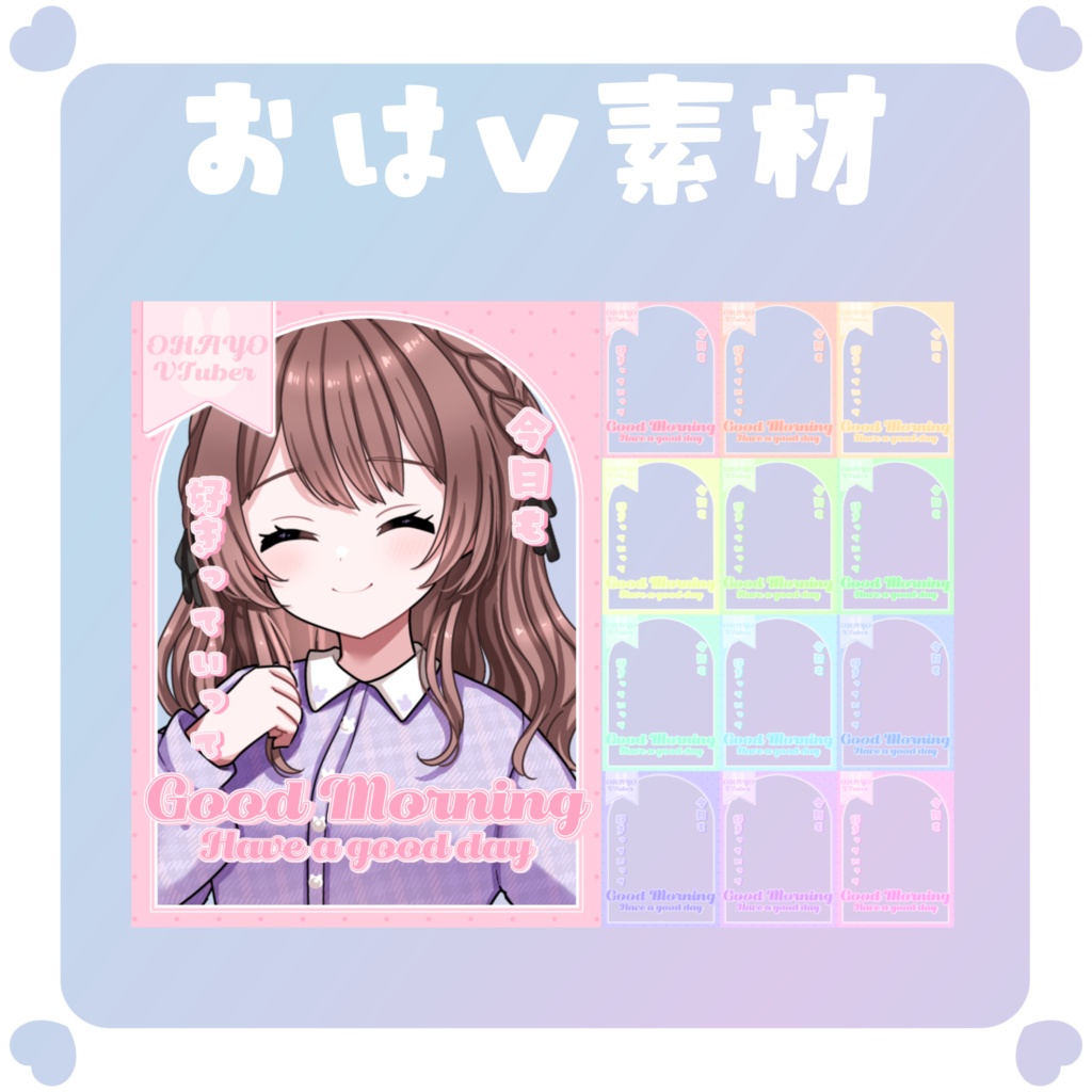 【おはV素材】おはようvtuber素材