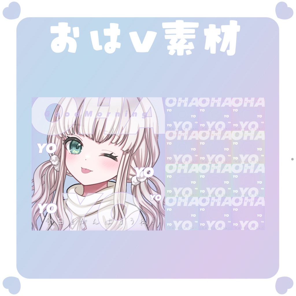 【おはV素材】おはようvtuber素材