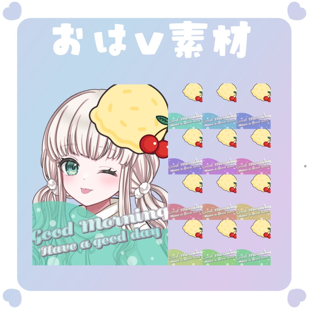 【おはV素材】おはようvtuber素材