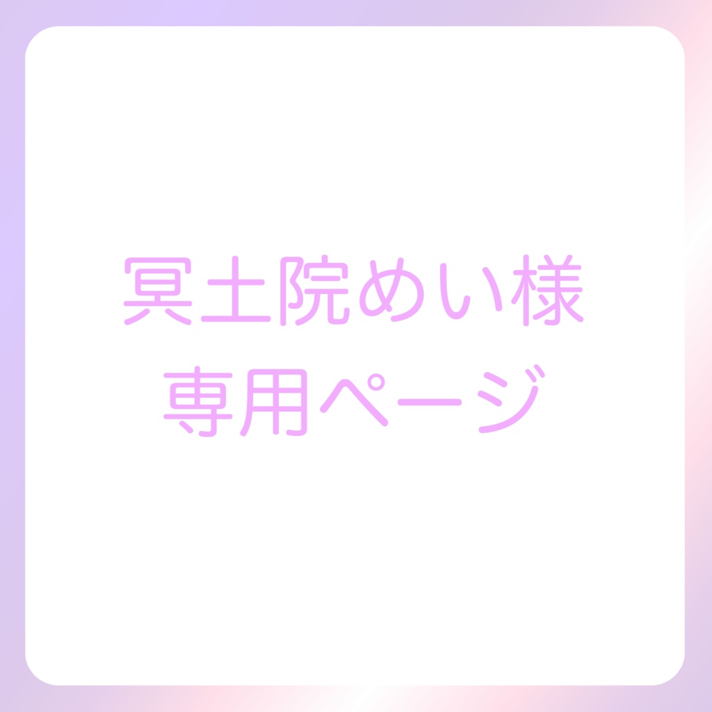 冥土院めい様専用ページ
