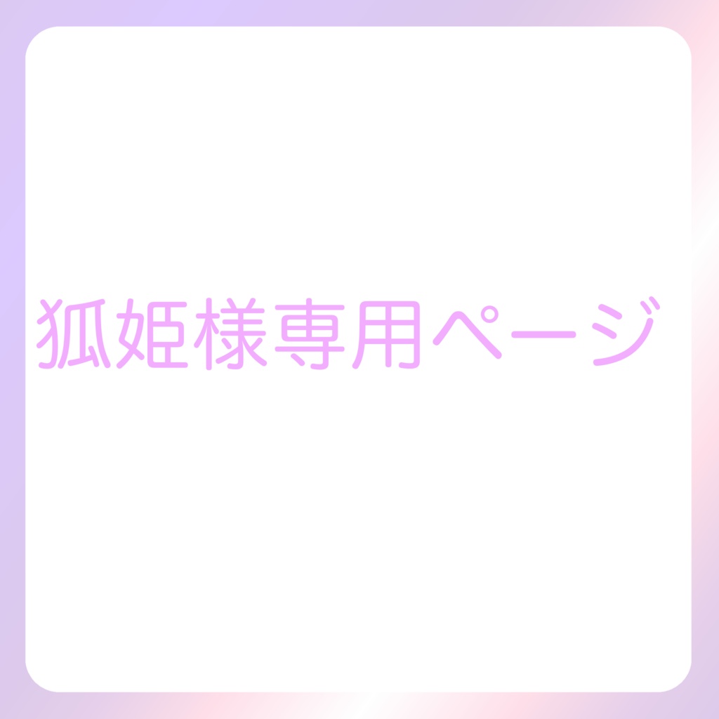 狐姫様専用ページ