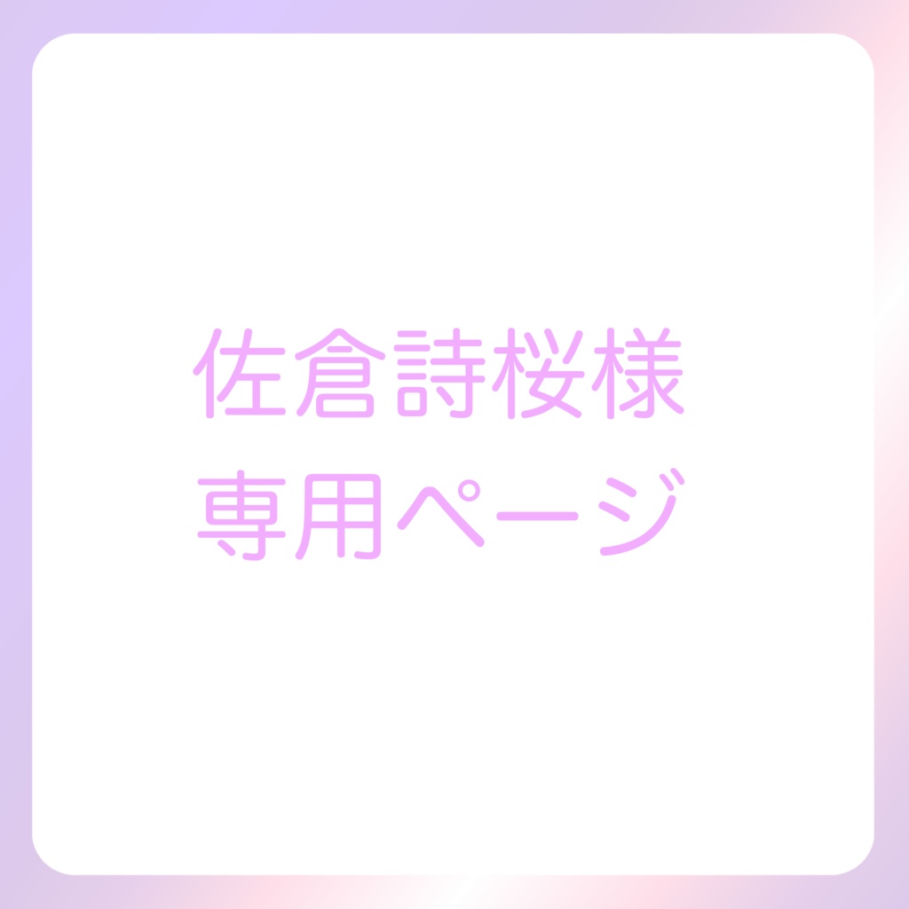 佐倉詩桜様専用ページ