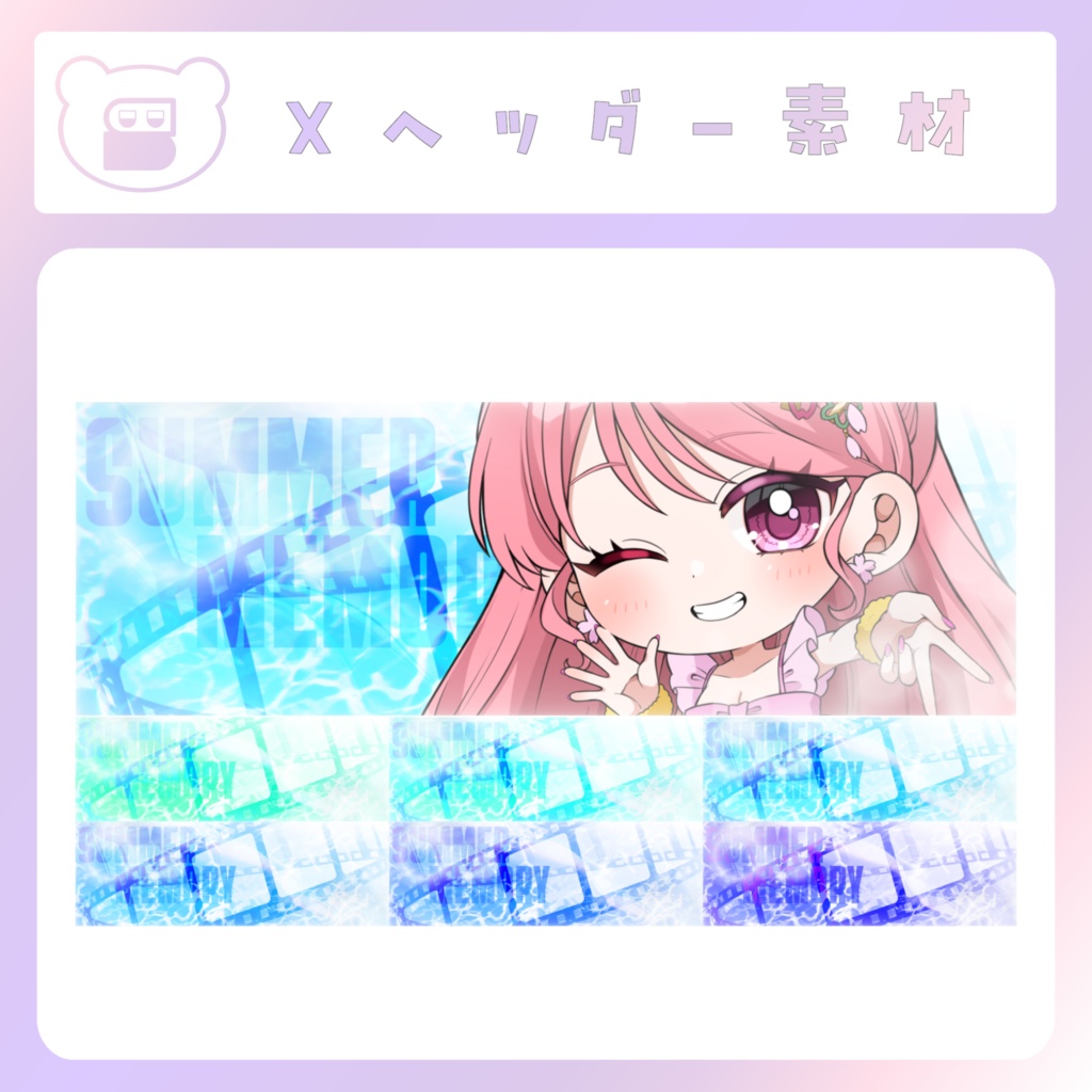 【配信素材】サマーメモリーなXヘッダー