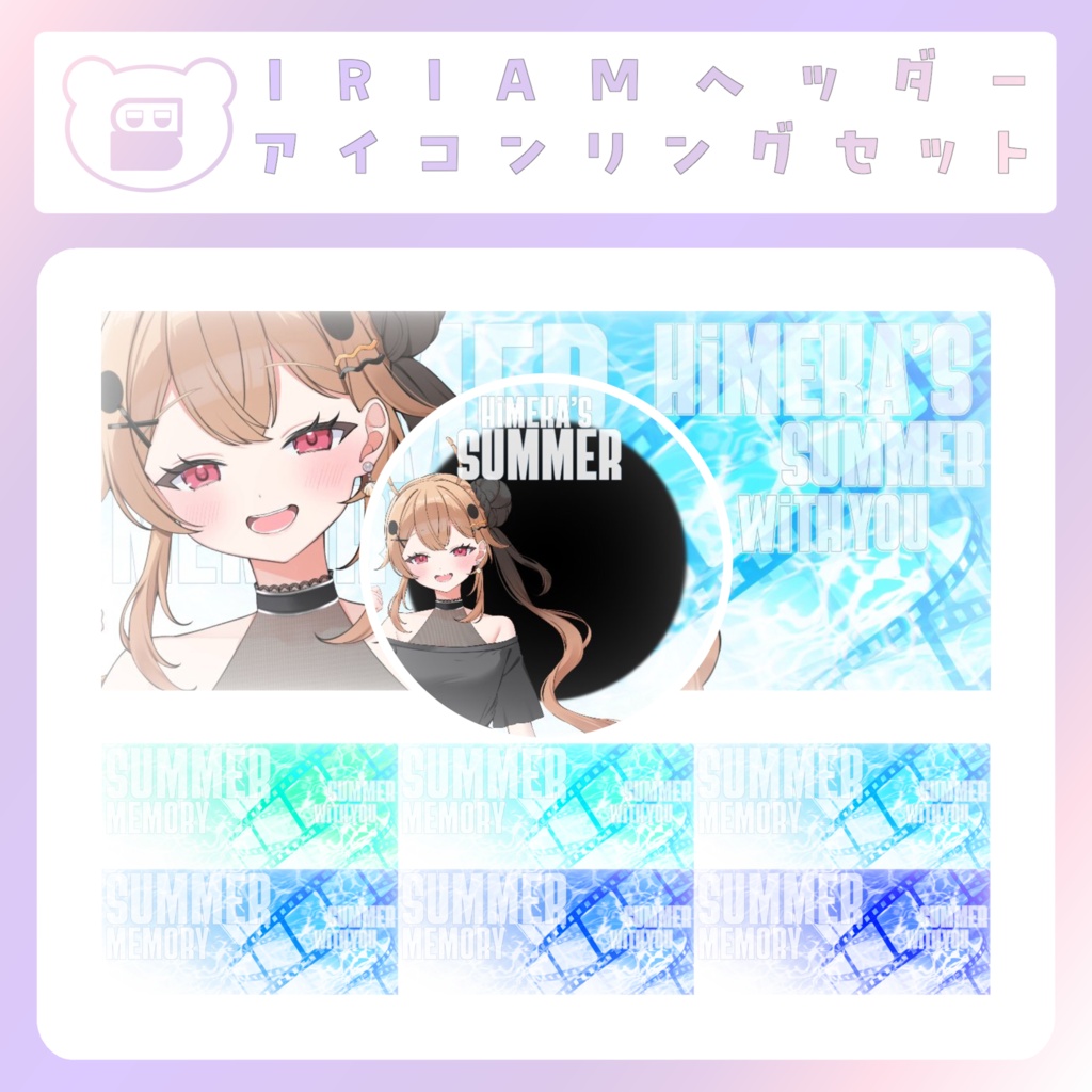 【配信素材】サマーメモリーなIRIAMヘッダー＆アイコンリング