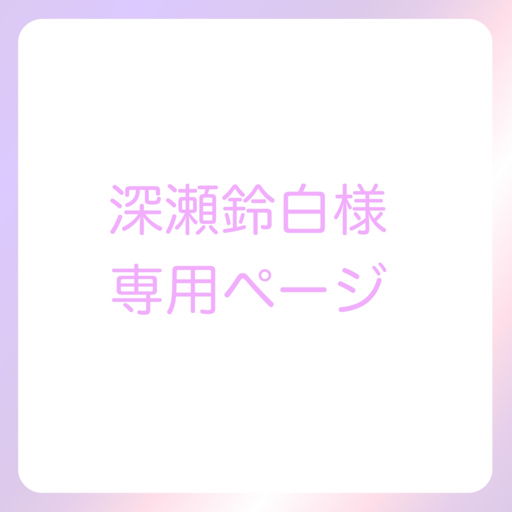 深瀬鈴白様専用ページ