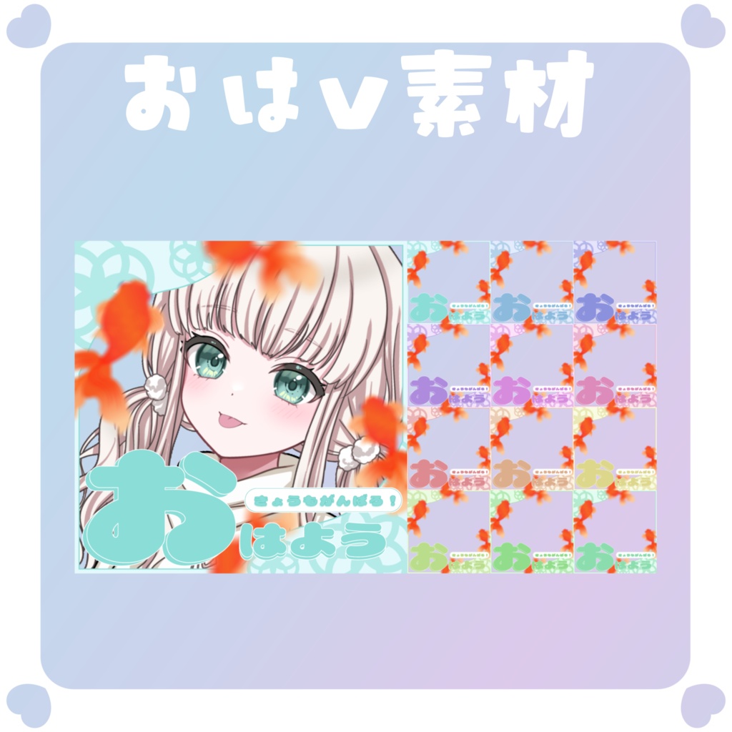 【おはV素材】おはようvtuber素材