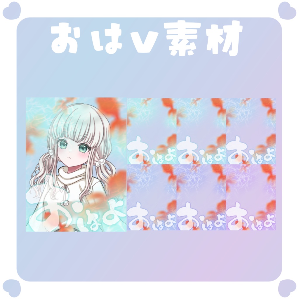 【おはV素材】おはようvtuber素材