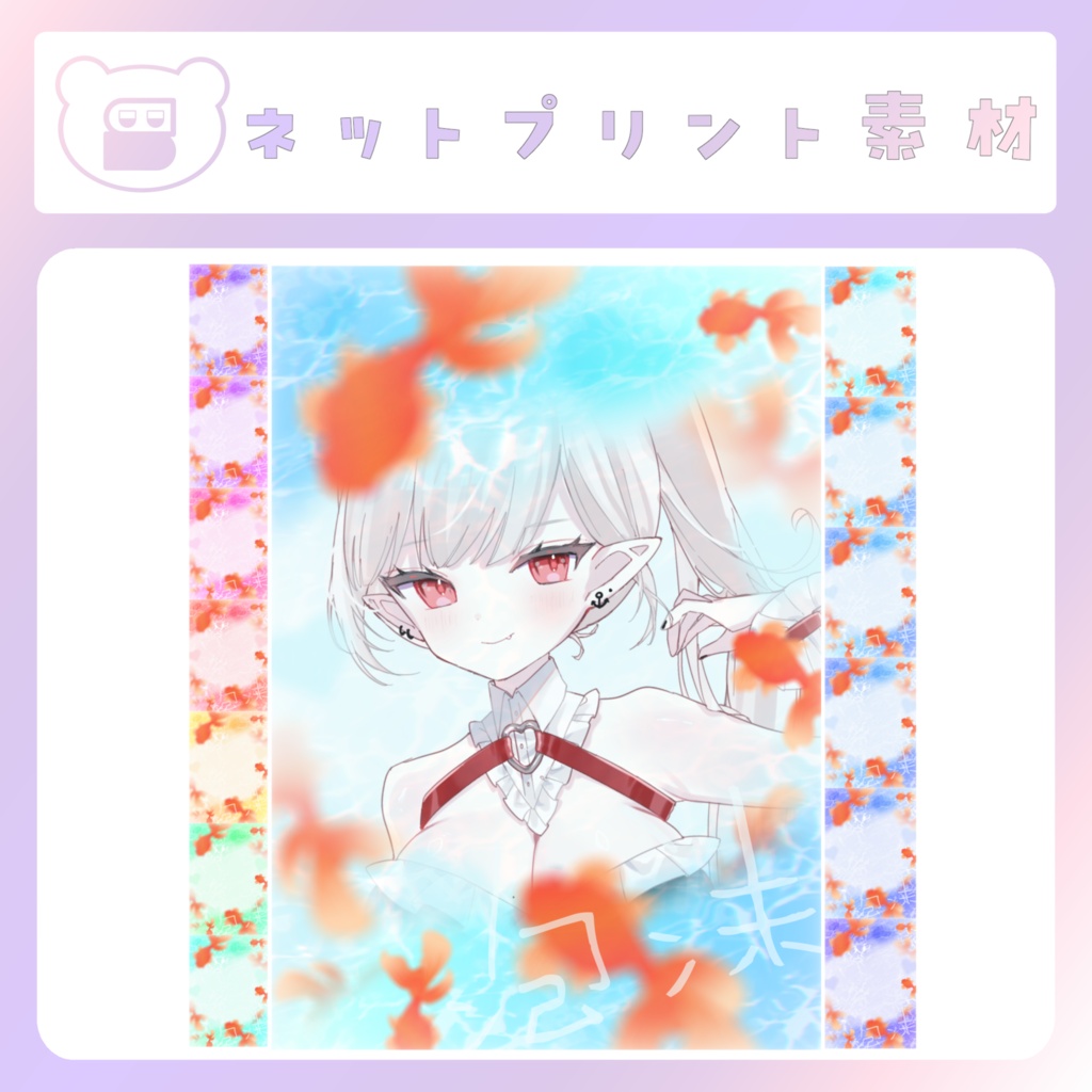 【配信素材】揺蕩うきんぎょのネットプリント