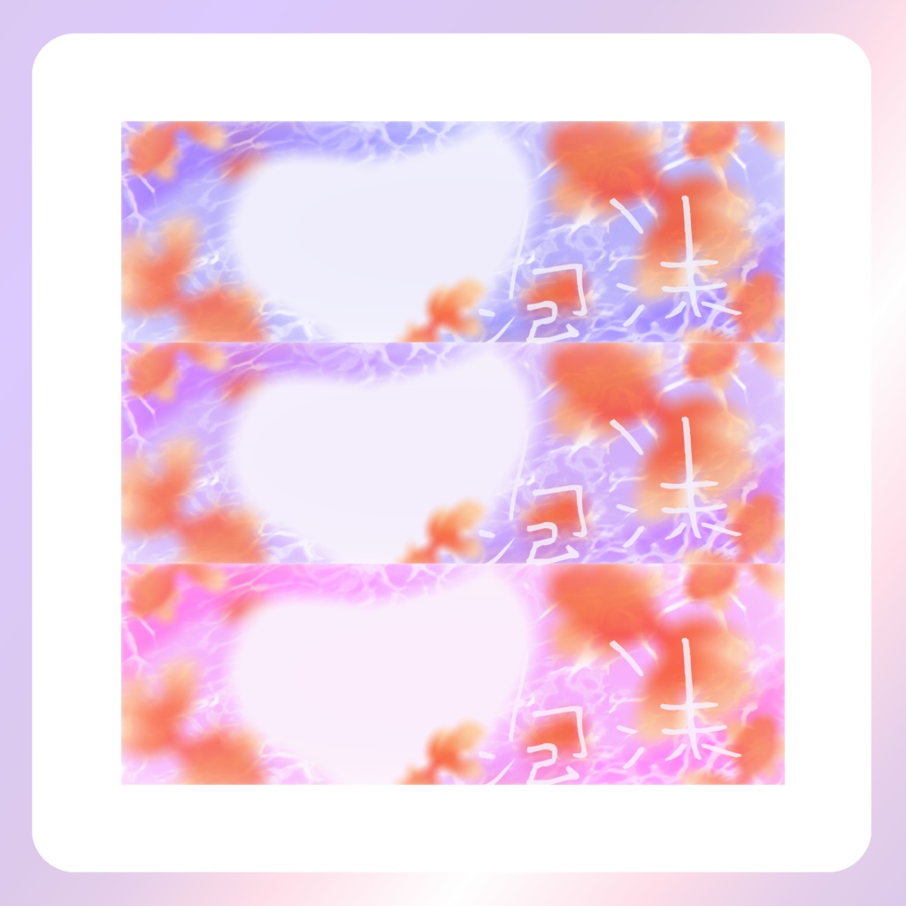【配信素材】揺蕩うきんぎょのXヘッダー