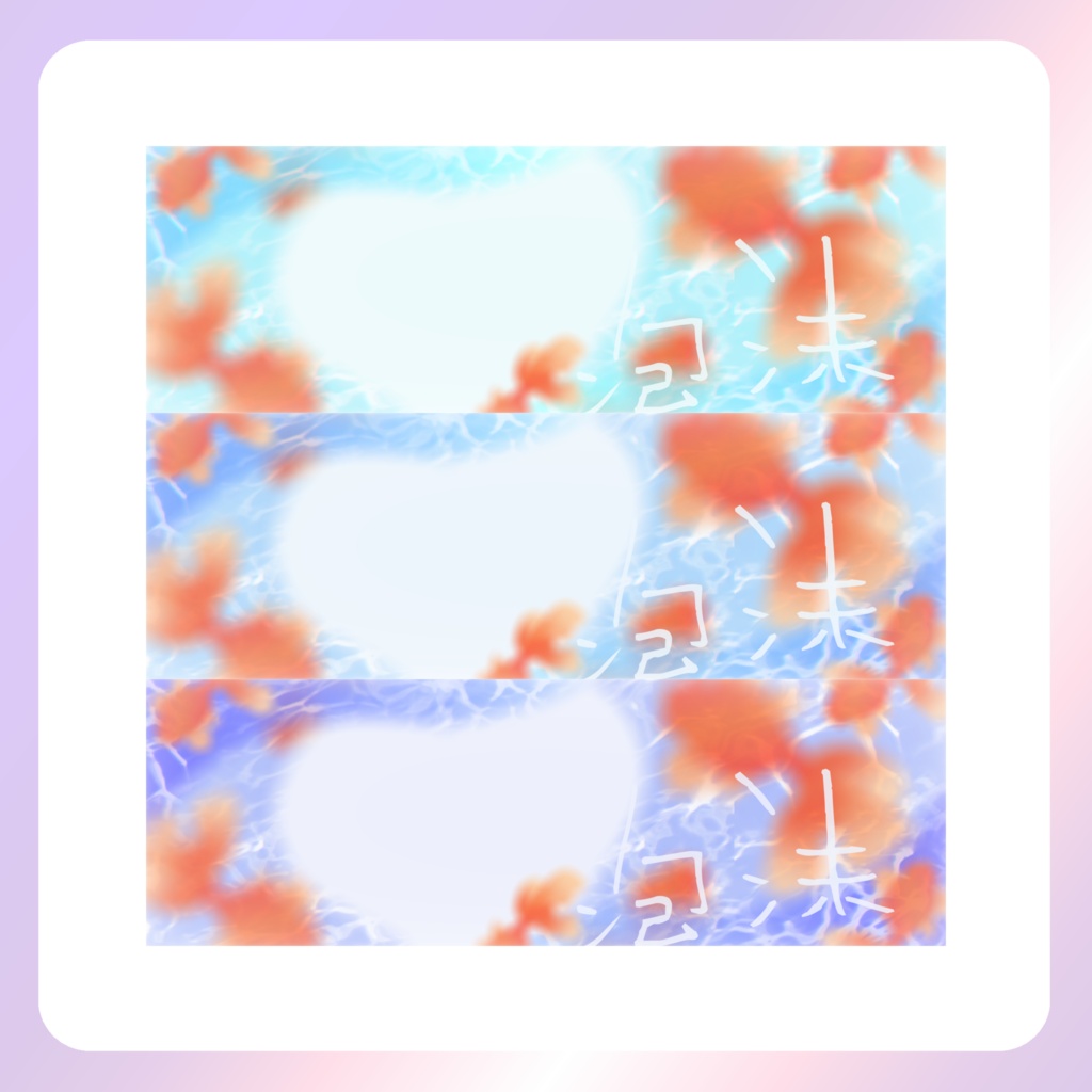 【配信素材】揺蕩うきんぎょのXヘッダー