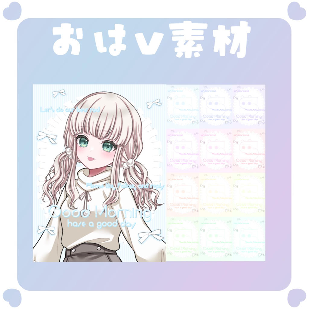 【おはV素材】おはようvtuber素材