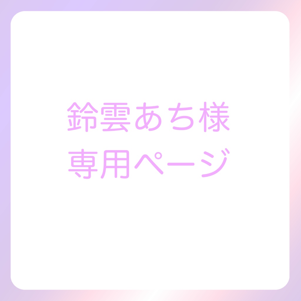 鈴雲あち様専用ページ