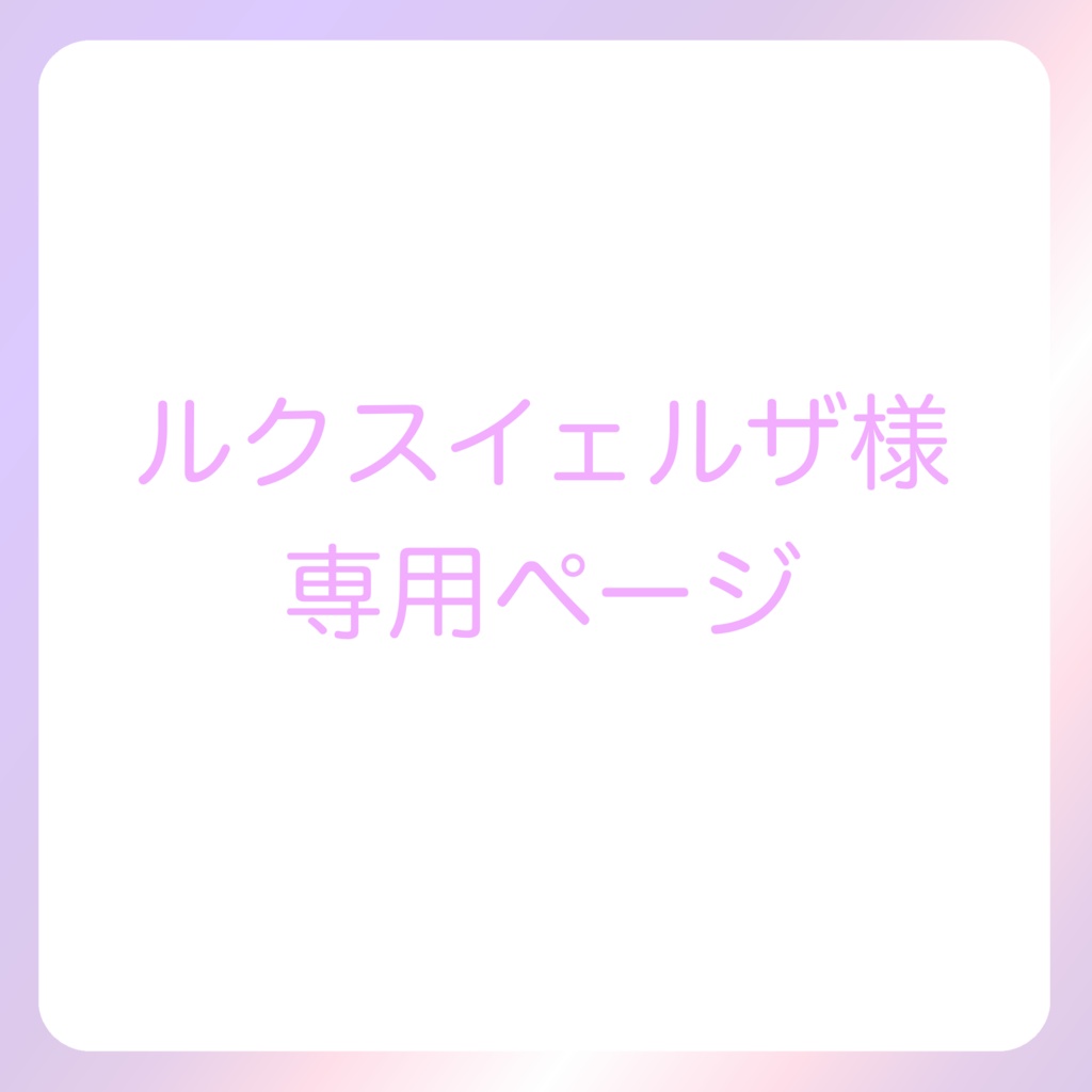 ルクスイェルザ様専用ページ