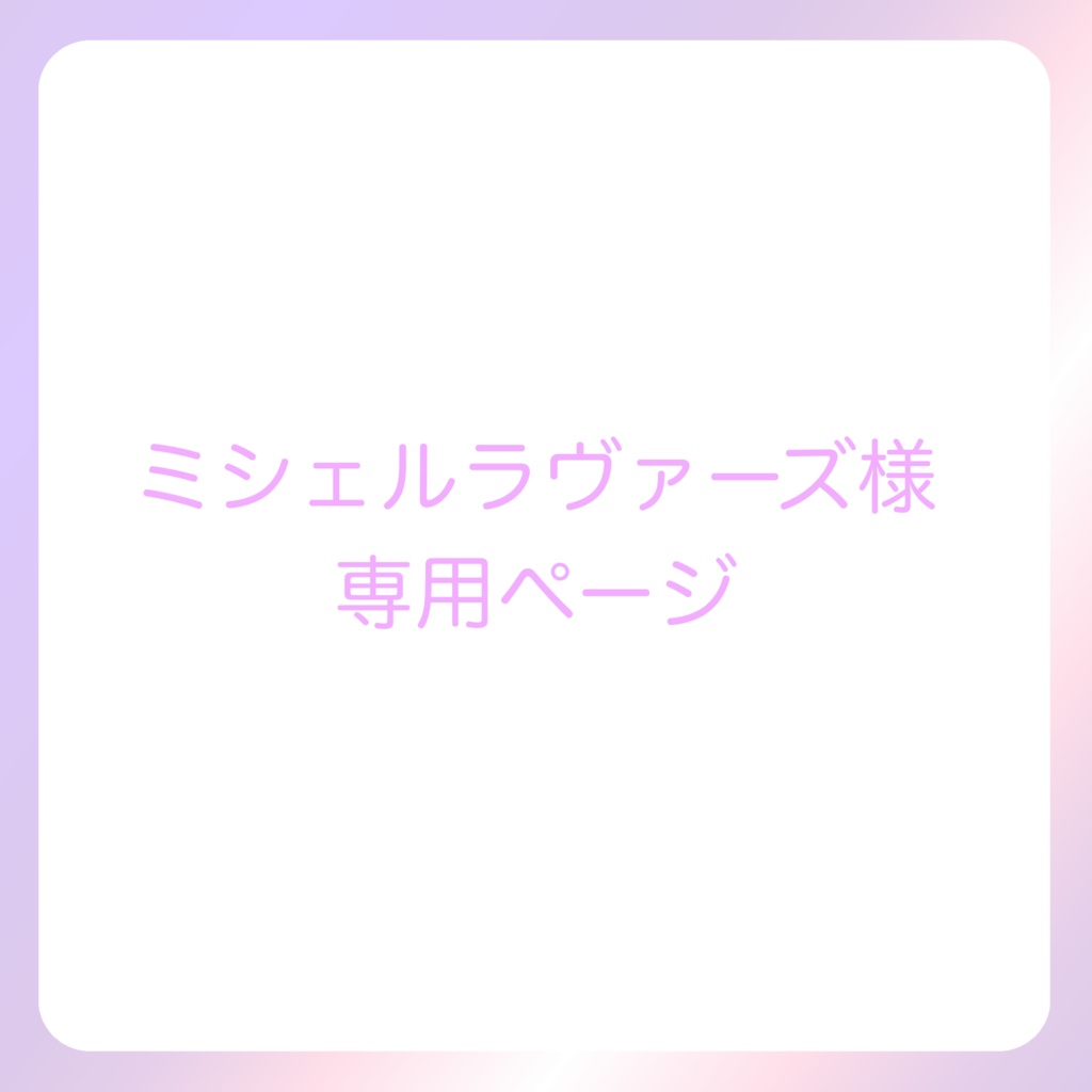 ミシェルラヴァーズ様専用ページ