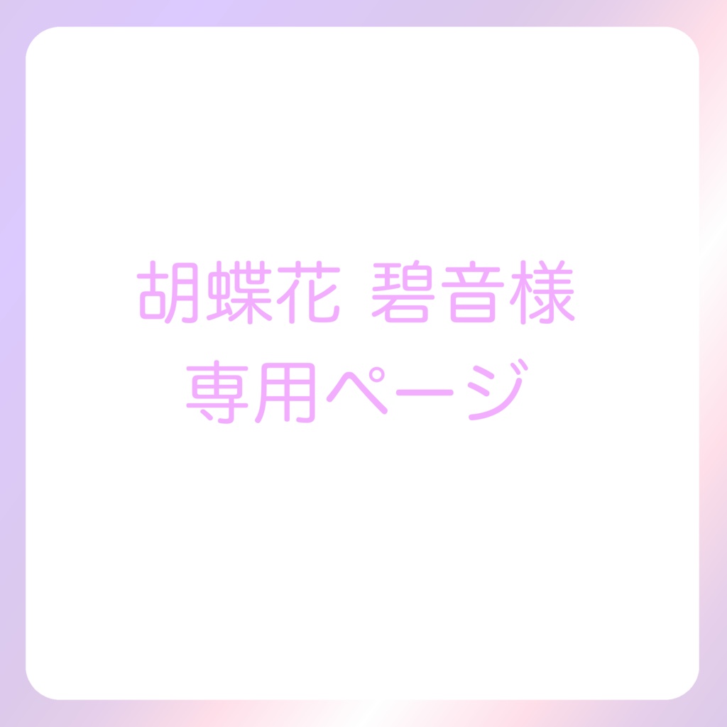 胡蝶花 碧音様専用ページとなっております
