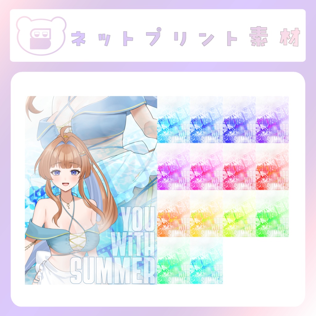 【配信素材】サマーメモリーなネットプリント素材